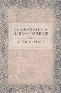 Борис Акунин — Детская книга для мальчиков
