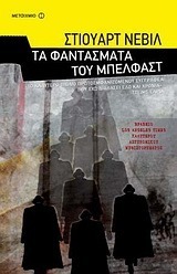 Stuart Neville — Τα φαντάσματα του Μπέλφαστ