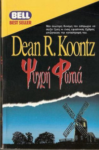Dean Koontz — Ψυχρή φωτιά