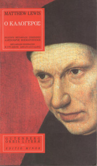 Matthew Lewis — Ο καλόγερος