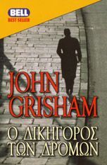 John Grisham — Ο δικηγόρος των δρόμων