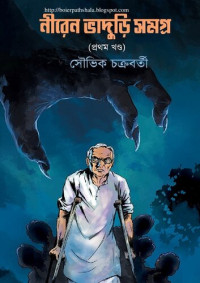 সৌভিক চক্রবর্তী — নীরেন ভাদুড়ী সমগ্র (১ম খণ্ড)