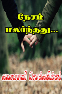 Kalaivani Chokkalingam — நேசம் மலர்ந்தது...