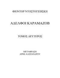 Φιοντόρ Ντοστογιέφσκι — Αδελφοί Καραμαζώφ-Β' ΤΟΜΟΣ