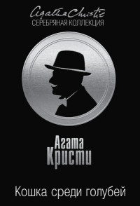 Кристи Агата — Кошка среди голубей