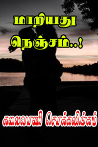 Kalaivani Chokkalingam — மாறியது நெஞ்சம்..!