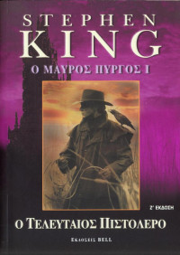 Stephen King — Ο τελευταίος πιστολέρο