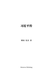 钟闻 张杰 — 习近平传