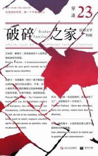 吴琦 — 单读23：破碎之家·法国文学特辑（破碎年代，何以为家，寻找一代人的精神家园。）