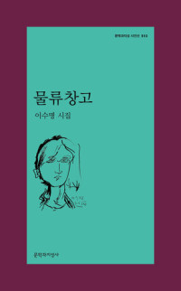 이수명 — 물류창고 - 문지 시인선