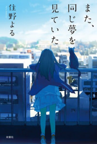 住野よる — また、同じ夢を見ていた