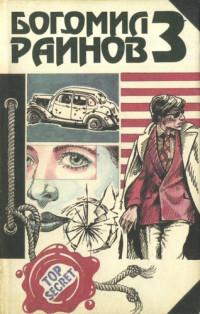 Райнов Б. — Наивный человек среднего возраста. Не хвали день по утру. Романы