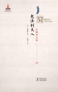 [法]福楼拜 / 许渊冲 — 许渊冲文集 第23卷 包法利夫人