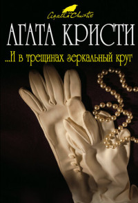 Агата Кристи — ...И в трещинах зеркальный круг