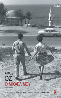 Amos Oz — Ο Μιχαέλ μου