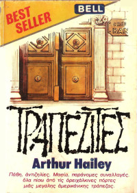 Arthur Hailey — Τραπεζίτες