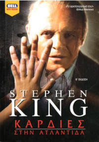 Stephen King — Καρδιές στην Ατλαντίδα