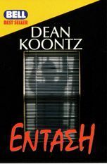 Dean Koontz — Ένταση