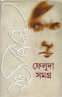 Satyajit Ray — Feluda Samagra(1-2)