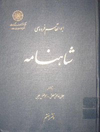 عالیجناب فردوسی; با تصحیح جلال خالقی مطلق — شاهنامه - جلد7