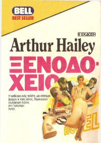 Arthur Hailey — Ξενοδοχείο