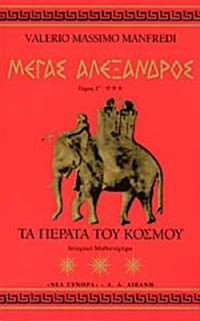 Valerio Massimo Manfredi — Τα πέρατα του κόσμου