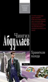 Чингиз Абдуллаев — Хранители холода