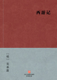 Wu Chengen — 中国经典名著：西游记（简体完美补字版）（Chinese Classics: Pilgrimage to the West(Journey to the West) — Simplified Chinese Edition）