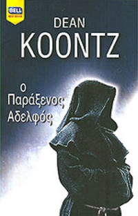 Dean Koontz — Ο παράξενος αδελφός