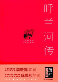 萧红 — 呼兰河传