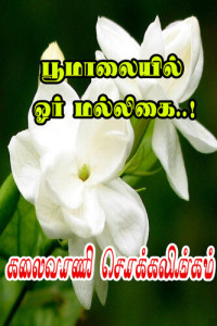 Kalaivani Chokkalingam — பூமாலையில் ஓர் மல்லிகை..!