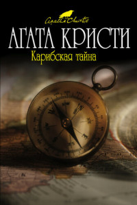 Агата Кристи — Карибская тайна