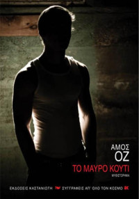 Amos Oz — Το μαύρο κουτί