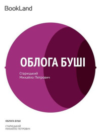 Михайло Старицький — Облога Бушi