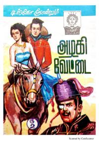  — அழகி வேட்டை