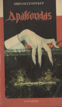 Bram Stoker — Δράκουλας