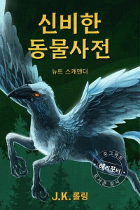 J. K. 롤링, 뉴트 스캐맨더 — 신비한 동물 사전 (Fantastic Beasts and Where to Find Them)