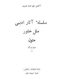 Ferdowsi / فردوسی — شاهنامه فردوسی / Shahnameh Ferdowsi - Book of Kings - Moscow Edition - Vol. 8 of 9
