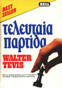 Walter Tevis — Τελευταία παρτίδα