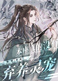 池翎; Chi Ling — This Venerable One Really Didn’t Abandon My Familiar