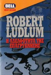 Robert Ludlum — Η αδελφότητα της επαγρύπνησης