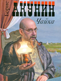 Борис Акунин — Чайка