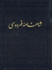 Ferdowsi / فردوسی — شاهنامه فردوسی / Shahnameh Ferdowsi - Book of Kings - Moscow Edition - Vol. 5 of 9