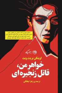 اوینکن بریث ویت — خواهر من قاتل زنجیره‌ای