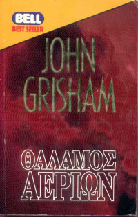 John Grisham — Θάλαμος αερίων