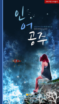성인군자 — 인어공주