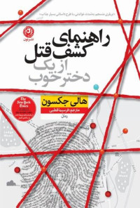 هالی جکسون / برگردان به پارسی از فرسیما قطبی — راهنمای کشف قتل از یک دختر خوب