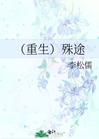 李松儒; Li Song Ru — Rebirth: Different Way