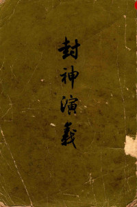 许仲琳 — 封神演义（上）