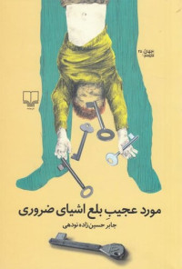 جابر حسین‌زاده نودهی — مورد عجیبِ بلع اشیای ضروری